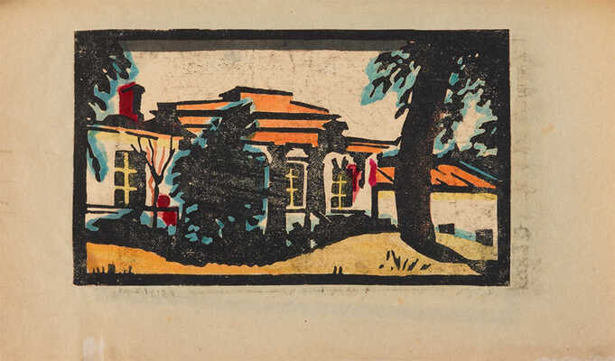 Наша колония. Альбом гравюр учащихся Звенигородской художественно-ремесленной школы-колонии в Введенском. [Б.м., 1923]. 